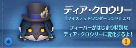 ツムツムのディアクロウリーのバナー画像