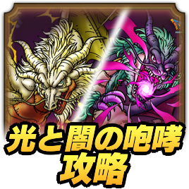 光と闇の咆哮攻略