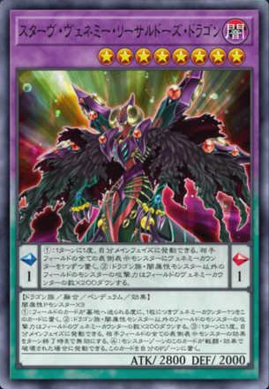 スターヴ・ヴェネミー・リーサルドーズ・ドラゴン画像