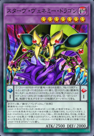 スターヴ・ヴェネミー・ドラゴン画像