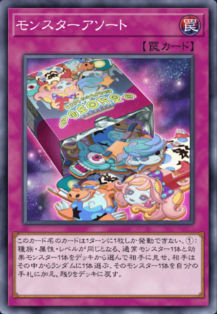 モンスターアソート画像