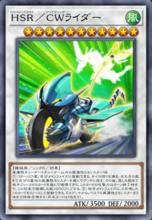 HSR／CWライダー画像