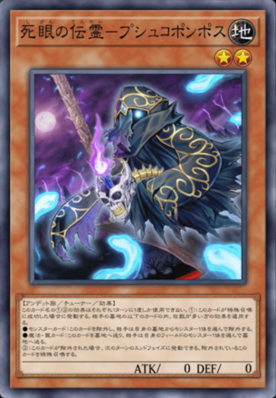 死眼の伝霊－プシュコポンポス画像