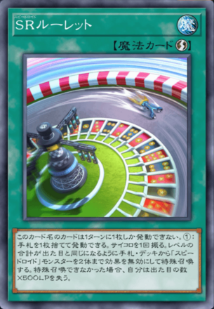 SRルーレット画像