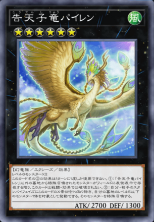 告天子竜パイレン画像
