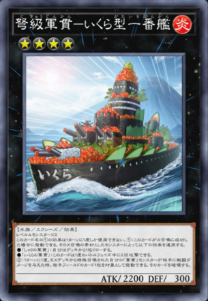 弩級軍貫－いくら型一番艦画像