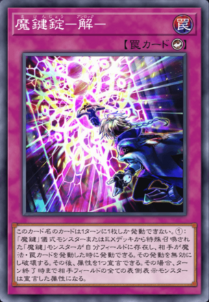 魔鍵錠－解－画像