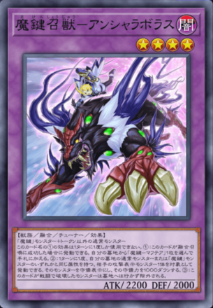 魔鍵召獣－アンシャラボラス画像