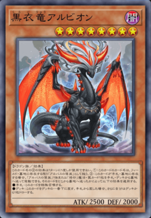 黒衣竜アルビオン画像