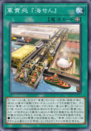 軍貫処 『海せん』画像
