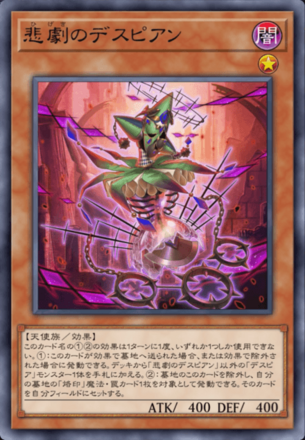 悲劇のデスピアン画像