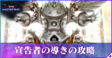 宣告者の導きの攻略と報酬