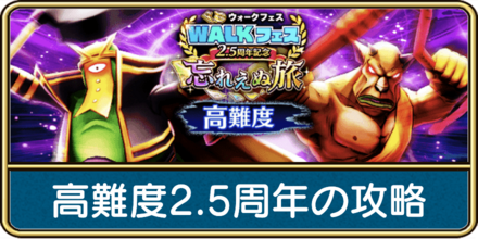 高難度2.5周年の攻略