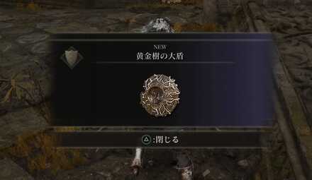 黄金の返報の入手マップ