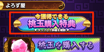 よろず屋の「桃玉購入特典」を選択