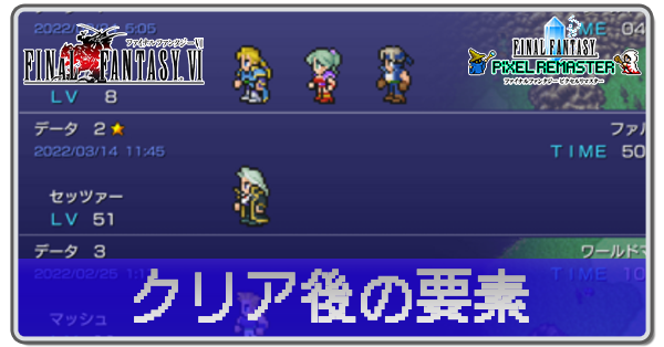 クリア後の要素アイキャッチ