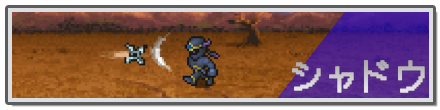 シャドウ