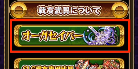 戦友武具の「オーガセイバー」を選択