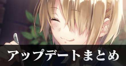 最新アップデート情報まとめ