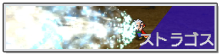 ストラゴス