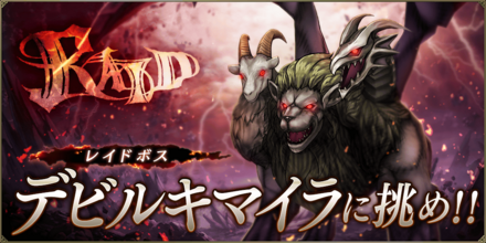 デビルキマイラレイド.png