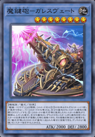 魔鍵砲－ガレスヴェート画像