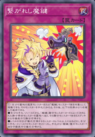 繋がれし魔鍵画像