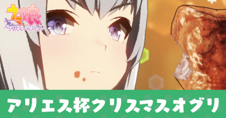 クリスマスオグリ