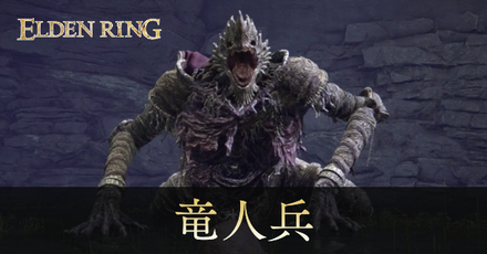 竜人兵の攻略と出現場所