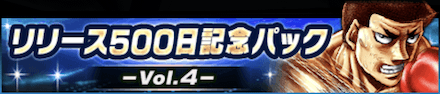 「リリース500日記念パック-Vol.4-」