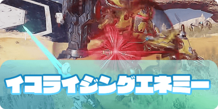 イコライジングエネミー（大サムネ）
