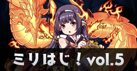ミリはじ5通常.png