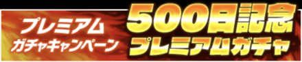 「500日記念プレミアムガチャ」の概要と狙うべき拳魂