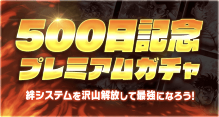 「500日記念プレミアムガチャ」