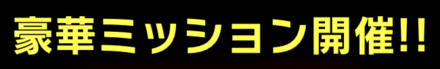 「500日記念プレミアムガチャ」