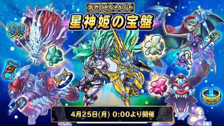 星神姫の宝盤が開催