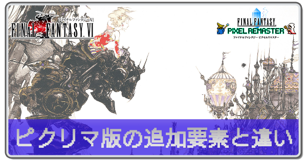 ピクリマ版の違いアイキャッチ