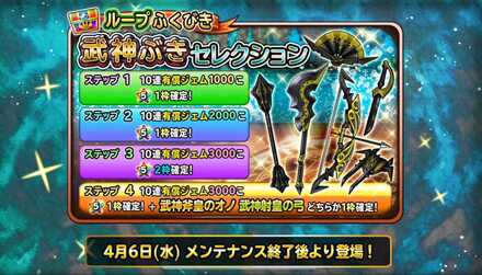 武神武器セレクションガチャ