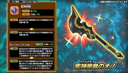 武神斧皇のオノの性能