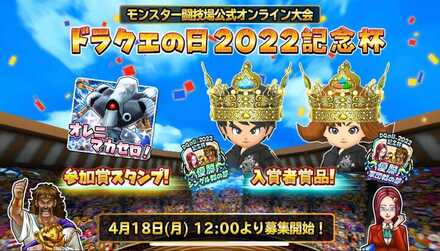 ドラクエの日2022記念杯が開催