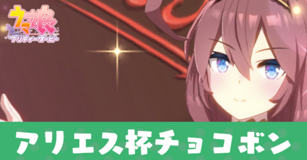アリエス杯チョコボン