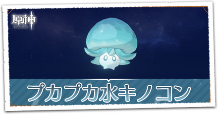 プカプカ水キノコン