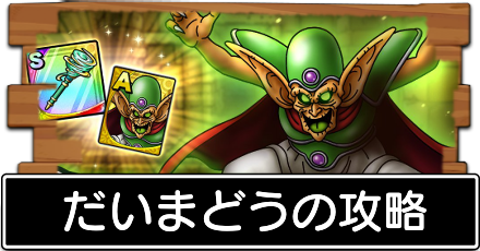 だいまどうの攻略