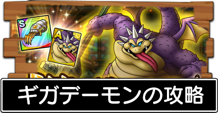 ギガデーモンの攻略
