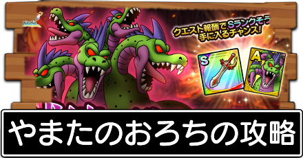 やまたのおろちの攻略