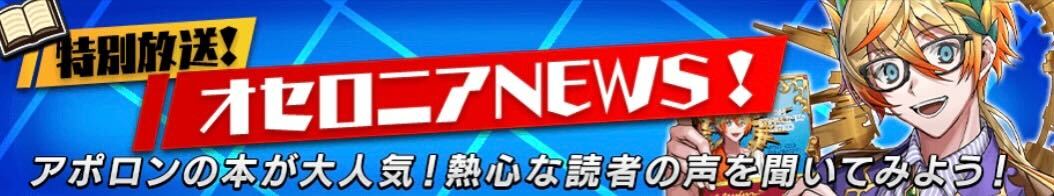 特別放送！オセロニアNEWS画像