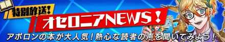 特別放送！オセロニアNEWSの画像