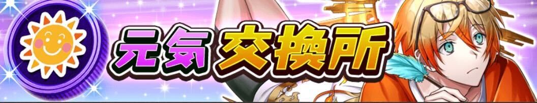 元気交換所のバナー