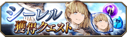 シーレル獲得クエストバナー.png