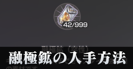 融極鉱の入手方法と使い道